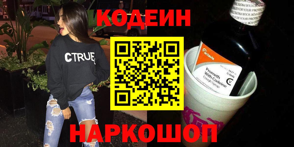 Codein напиток Lean (лин)  Codein Purple Drank  Радужный  Вход с VPN 